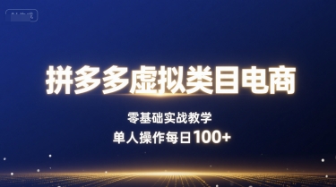 拼多多虚拟类目电商，零基础实战教学，单人操作每日100+-猴哥VIP资源站