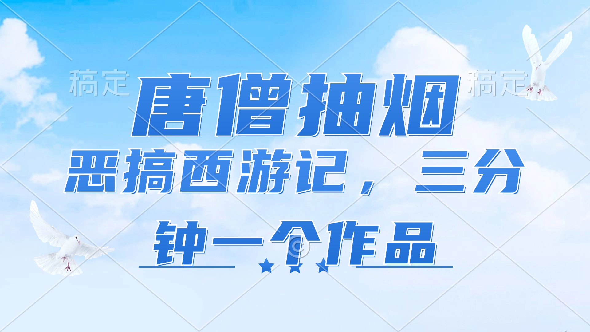 唐僧抽烟，恶搞西游记，各平台风口赛道，三分钟一条作品，日入1000+-猴哥VIP资源站