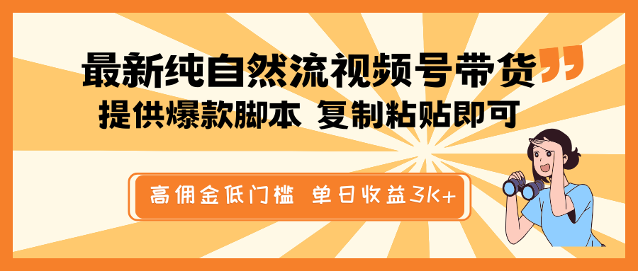 最新纯自然流视频号带货，提供爆款脚本简单 复制粘贴即可，高佣金低门槛，单日收益3K+-猴哥VIP资源站