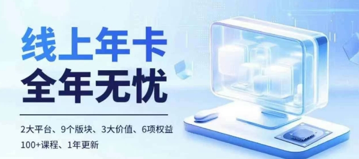 老陶电商线上年卡，拼多多、抖音，两大平台100+节课程-猴哥VIP资源站