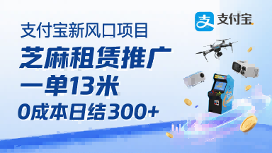 支付宝新风口项目,芝麻租赁推广,用户免押下单你躺挣,一单13米,0成本日结3张+,附专属口令获取通道-猴哥VIP资源站