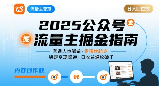 公众号流量主变现项目2025，普通人也能通过这个项目日入四位数(更新)-猴哥VIP资源站
