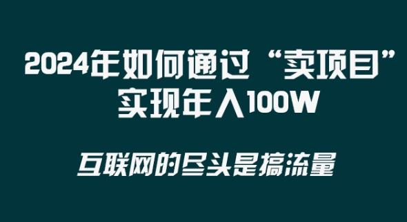 2024年 做项目不如‘卖项目’更快更直接！年入100万-猴哥VIP资源站
