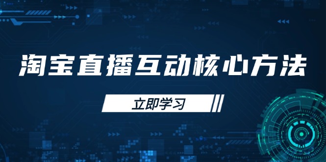 淘宝直播互动核心方法，新手入门指南、直播能力提升，新手主播快速突围-猴哥VIP资源站