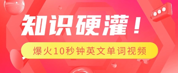 知识硬灌，1分钟教会你，利用AI制作爆火10秒钟记一个英文单词视频-猴哥VIP资源站