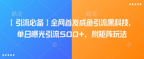 【引流必备】全网首发咸鱼引流黑科技，单日曝光引流500+，附矩阵玩法【揭秘】-猴哥VIP资源站