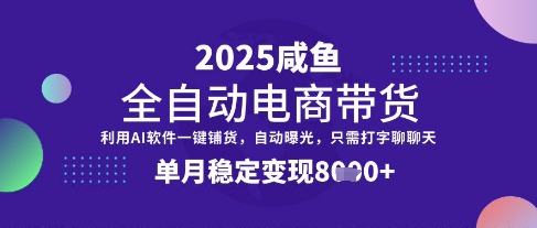 全网首发【闲鱼全自动电商带货】三年磨一剑,一朝露锋芒,单月稳定变现8k+【揭秘】-猴哥VIP资源站