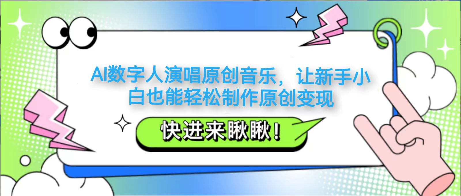 AI数字人演唱原创音乐，让新手小白也能轻松制作原创变现-猴哥VIP资源站