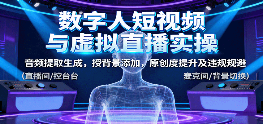 数字人短视频与虚拟直播实操，音频提取生成，背景添加，原创度提升及违规规避-猴哥VIP资源站