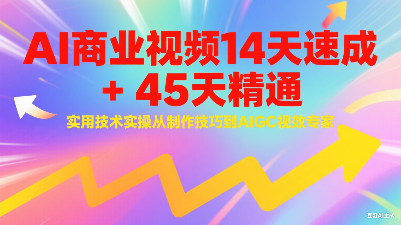 AI商业视频14天速成+45天精通实用技术实操，从制作技巧到AIGC视效专家-猴哥VIP资源站