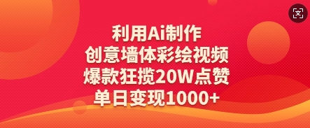 利用Ai制作创意墙体彩绘视频，爆款狂揽20W点赞，单日变现数张-猴哥VIP资源站