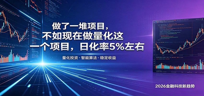 做了一堆项目,不如现在做量化这一个项目,模式简单,收益可控-猴哥VIP资源站