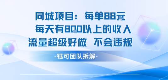 同城项目每单88米每天有8张以上的收入流量超级好做不会违规-猴哥VIP资源站