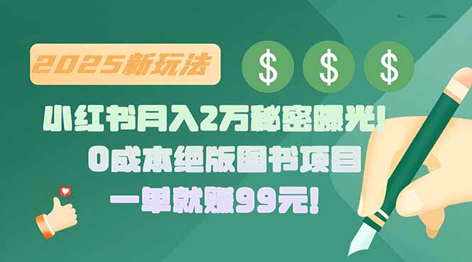 小红书月入2万秘密曝光！绝版图书项目，一单就赚99元！-猴哥VIP资源站