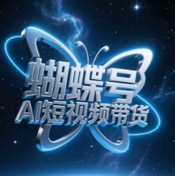 蝴蝶号AI短视频带货，暴力玩法，小白做也能起飞-猴哥VIP资源站