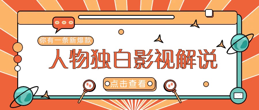 最新人物志独白影视解说视频玩法，利用AI技术新手也能轻松开启创业新篇章-猴哥VIP资源站