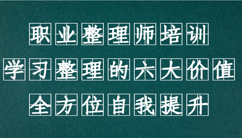 职业整理师培训(新版)，学习整理的六大价值，全方位自我提升！-猴哥VIP资源站