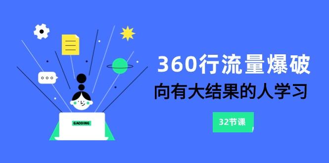 360行流量爆破，向有大结果的人学习(更新58节课)-猴哥VIP资源站
