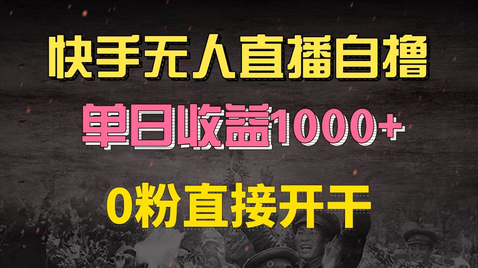 快手磁力巨星自撸升级玩法6.0，不用养号，0粉直接开干，当天就有收益，…-猴哥VIP资源站