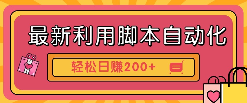 最新利用自动化工具零撸,门槛低见钱快,批量操作轻松日赚200+【附工具】-猴哥VIP资源站
