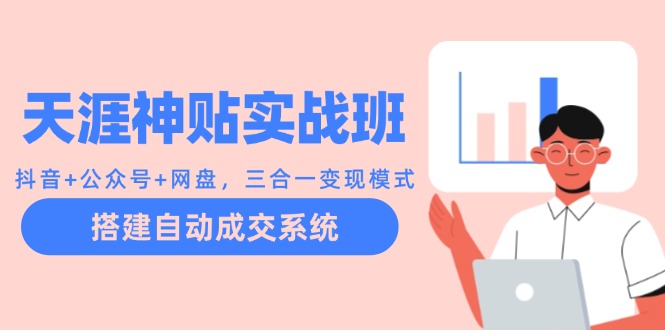 天涯神贴实战班:抖音+公众号+网盘,三合一变现模式,搭建自动成交系统-猴哥VIP资源站