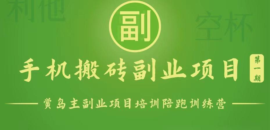 手机搬砖小副业项目训练营1.0，能用手机做的简单小副业-猴哥VIP资源站