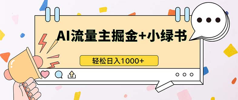 最新操作,公众号流量主+小绿书带货,小白轻松日入1000+-猴哥VIP资源站