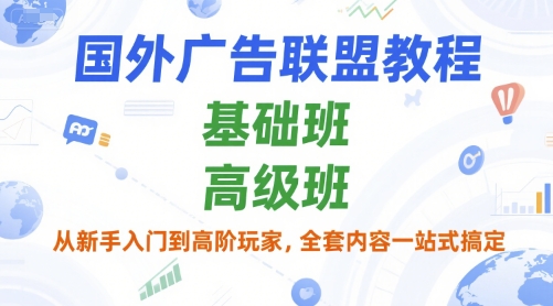 国外广告联盟教程,基础班和高级班,从新手入门到高阶玩家,全套内容一站式搞定-猴哥VIP资源站