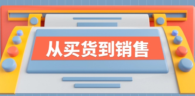 《从买货到销售》系列课，全方位提升你的时尚行业竞争力-猴哥VIP资源站