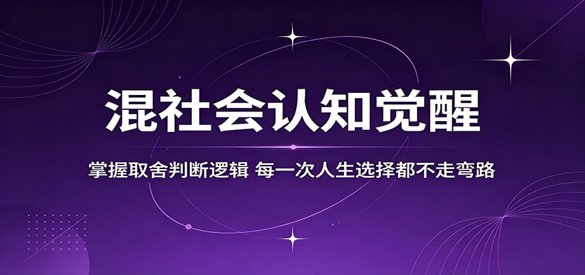 混社会认知觉醒，掌握取舍判断逻辑，每一次人生选择都不走弯路-猴哥VIP资源站