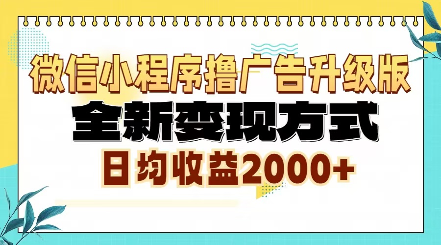 微信小程序撸广告6.0升级玩法，全新变现方式，日均收益2000+-猴哥VIP资源站