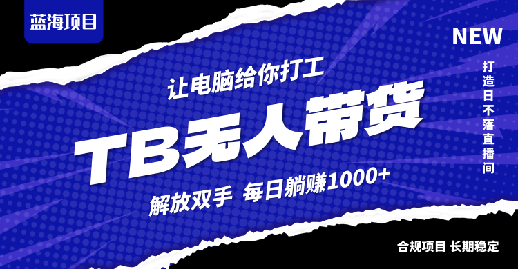 淘宝无人直播最新玩法，不违规不封号，轻松月入3W+-猴哥VIP资源站