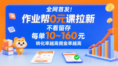全网首发！作业帮0元课拉新，不存在留存，每单最低10米，转化率越高佣金率越高-猴哥VIP资源站