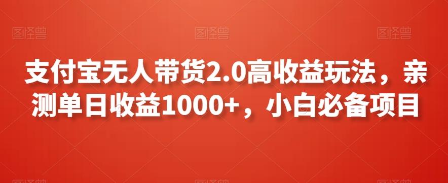 支付宝无人带货2.0高收益玩法，亲测单日收益1000+，小白必备项目【揭秘】-猴哥VIP资源站
