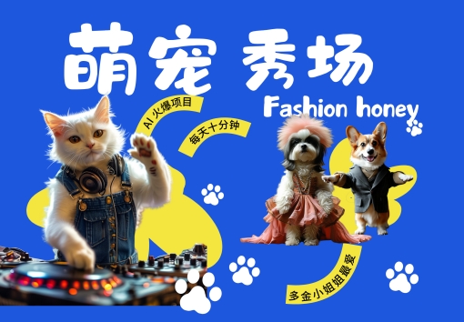 酷飒动物跳舞走秀，时尚喵FASHION汪， 多金小姐姐最爱的，轻松月入破W【揭秘】-猴哥VIP资源站