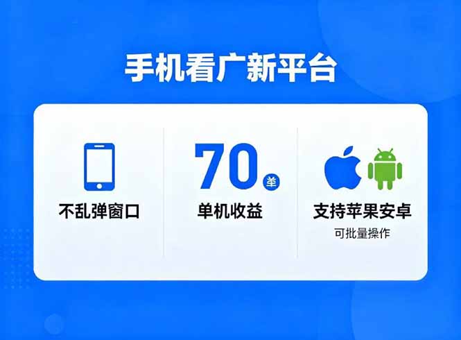 看广新平台，不乱弹窗口，单机做到了70加，支持苹果和安卓可批量，做到了日入1万+-猴哥VIP资源站
