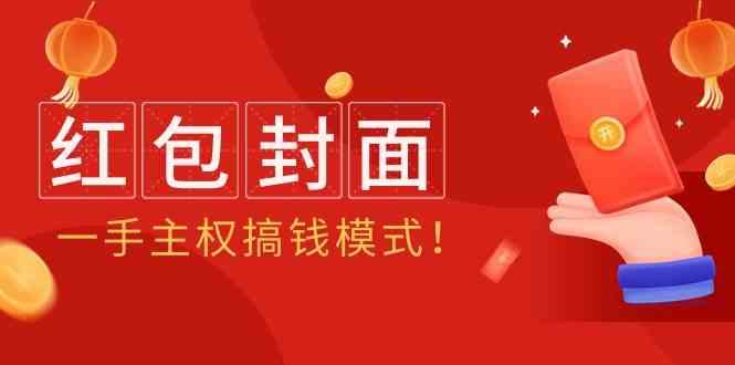 2024年某收费教程:红包封面项目,一手主权搞钱模式!-猴哥VIP资源站