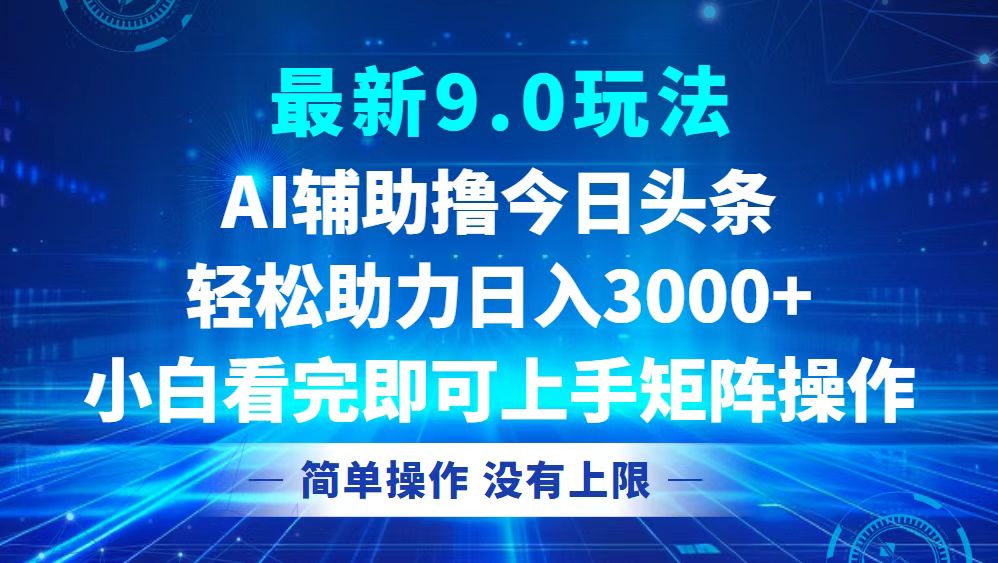 今日头条最新9.0玩法，轻松矩阵日入3000+-猴哥VIP资源站