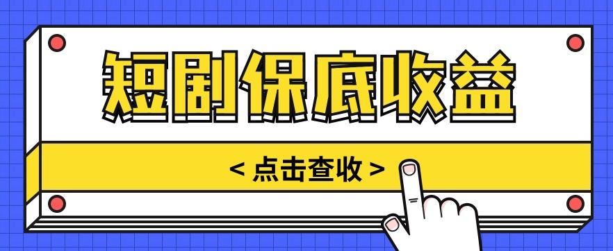 短剧推广保底活动3.0，1条视频最高可得1.5元，多号多发多赚【视频教程】-猴哥VIP资源站