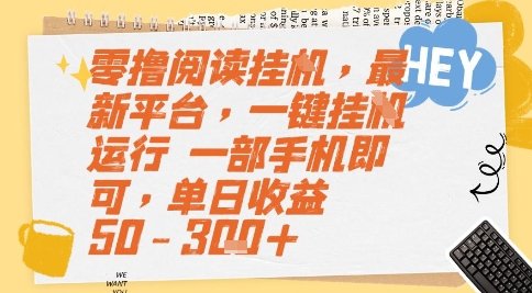 零撸阅读挂G,最新平台,一键全自动运行,一部手机即可,单日收益50-3张+【揭秘】-猴哥VIP资源站