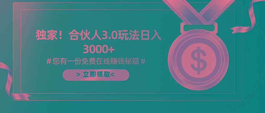 游戏合伙人3.0，日入3000+，无限扩大的蓝海项目-猴哥VIP资源站