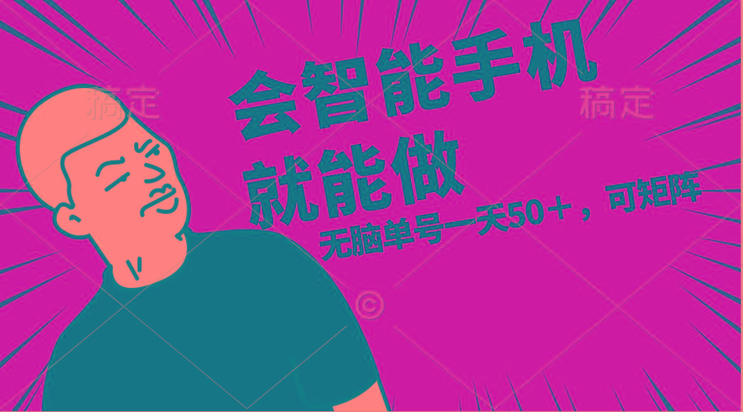 会玩智能手机就能做，单账号一天上限五十 任务无上限，做就有-猴哥VIP资源站
