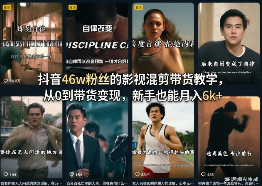 抖音46w粉丝的影视混剪带货教学,从0到带货变现,新手也能月入6k+-猴哥VIP资源站