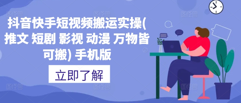 抖音快手短视频搬运实操(推文 短剧 影视 动漫 万物皆可搬) 手机版-猴哥VIP资源站