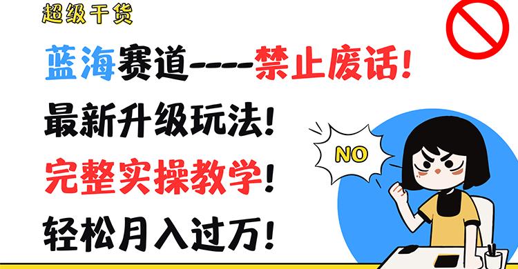 超级干货！蓝海赛道-禁止废话！最新升级玩法！完整实操教学！轻松月入过万！-猴哥VIP资源站