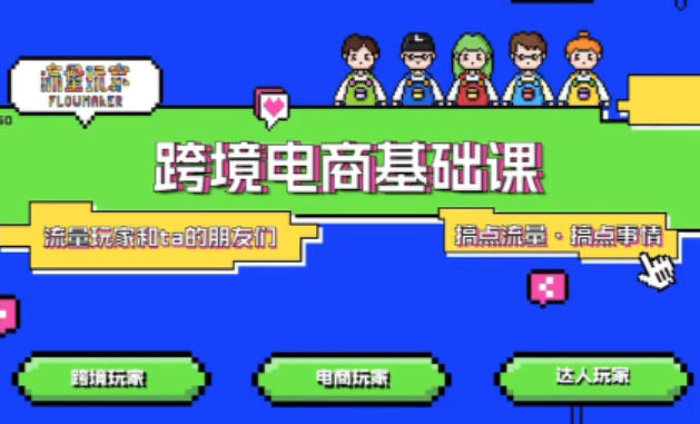 TikTok跨境电商基础课，专为想深耕跨境赛道的粉丝打造，解决抖音外站教学限制痛点-猴哥VIP资源站