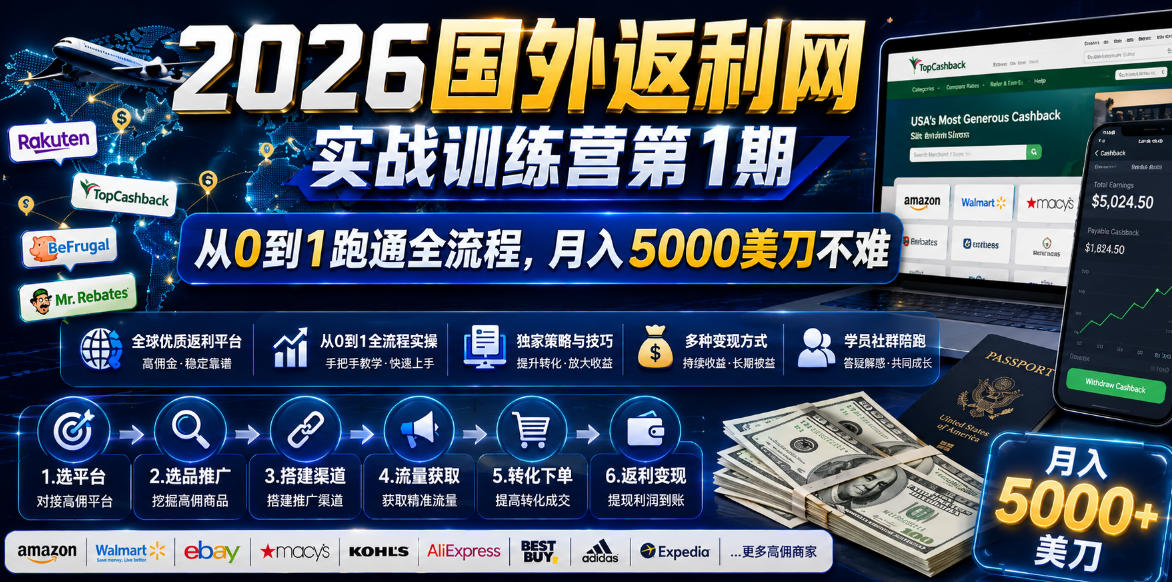 2026年国外返利网实战训练营第1期，从0到1跑通全流程，月入5000美刀不难-猴哥VIP资源站