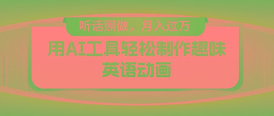 用免费AI工具制作火柴人动画，小白也能实现月入过万-猴哥VIP资源站