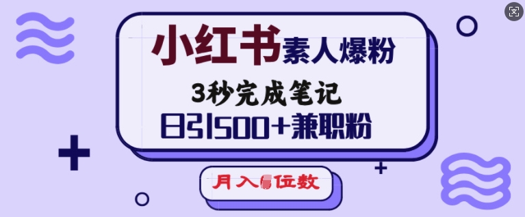 小红书素人爆粉，3秒完成笔记，日引500+兼职粉，月入5位数-猴哥VIP资源站