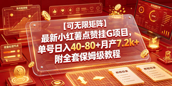 【可无限矩阵】最新小红薯点赞挂G项目，单号日入40-80+月产7.2k+附全套保姆级教程【揭秘】-猴哥VIP资源站